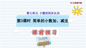 三年級下冊數(shù)學(xué)課件-7 小數(shù)的初步認(rèn)識 第3課時 簡單的小數(shù)加、減法1 人教版(共10張PPT)