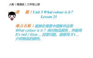 三年級(jí)上冊(cè)英語課件-Unit5 What colour is it？Lesson 25人教精通版(共17張PPT)