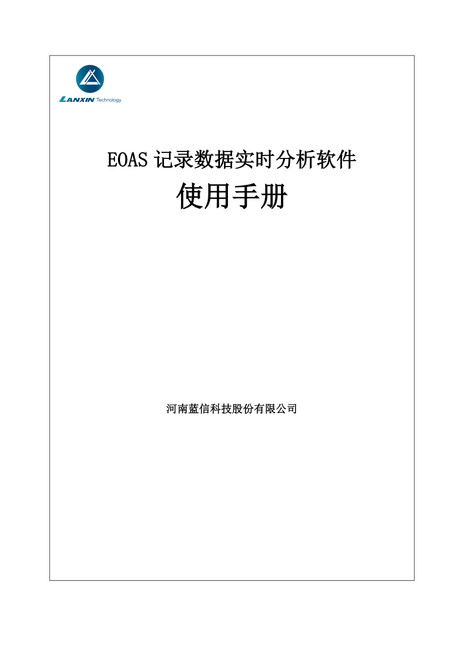 EOAS实时版客户端使用标准手册_第1页