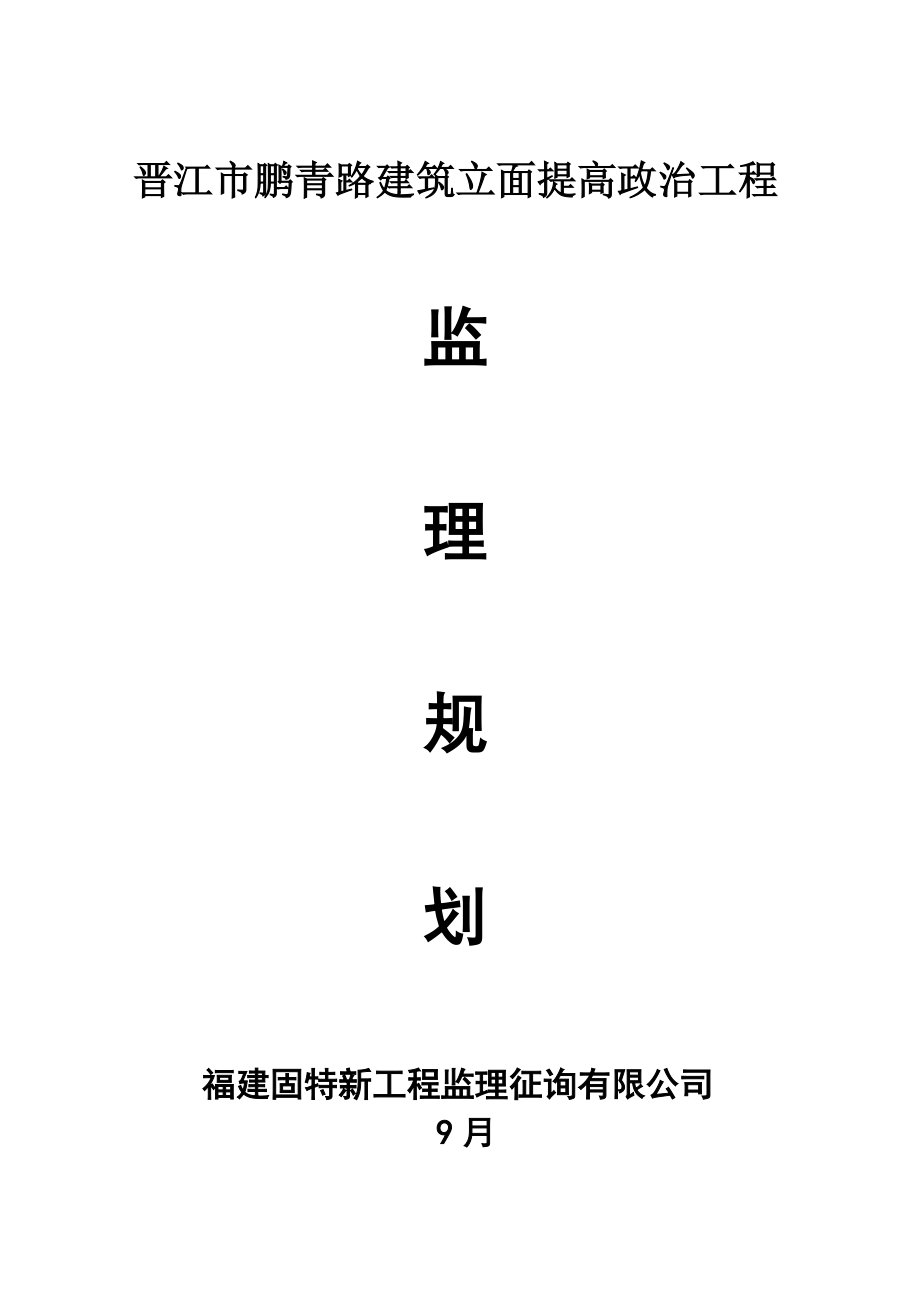 鹏青路立面整治关键工程监理重点规划_第1页