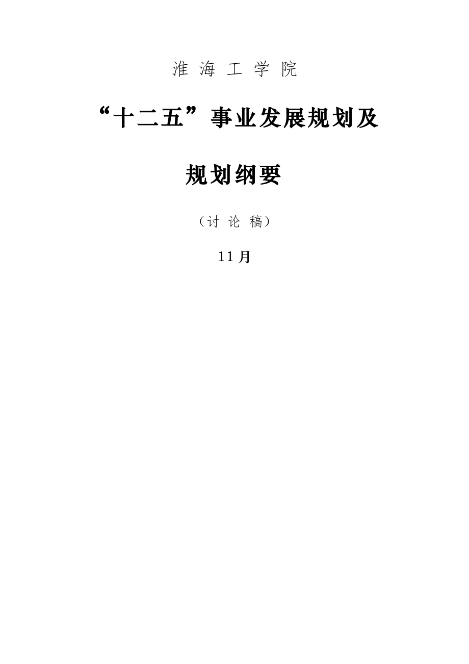 淮海工学院十二五事业发展重点规划及年重点规划纲要_第1页