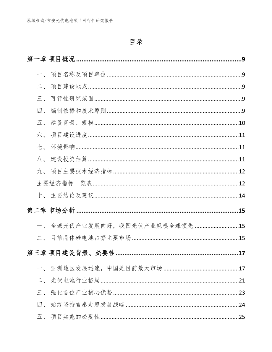 吉安光伏电池项目可行性研究报告【模板】_第1页