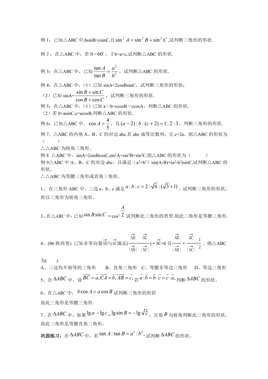 正弦余弦定理判断三角形形状专题_第1页