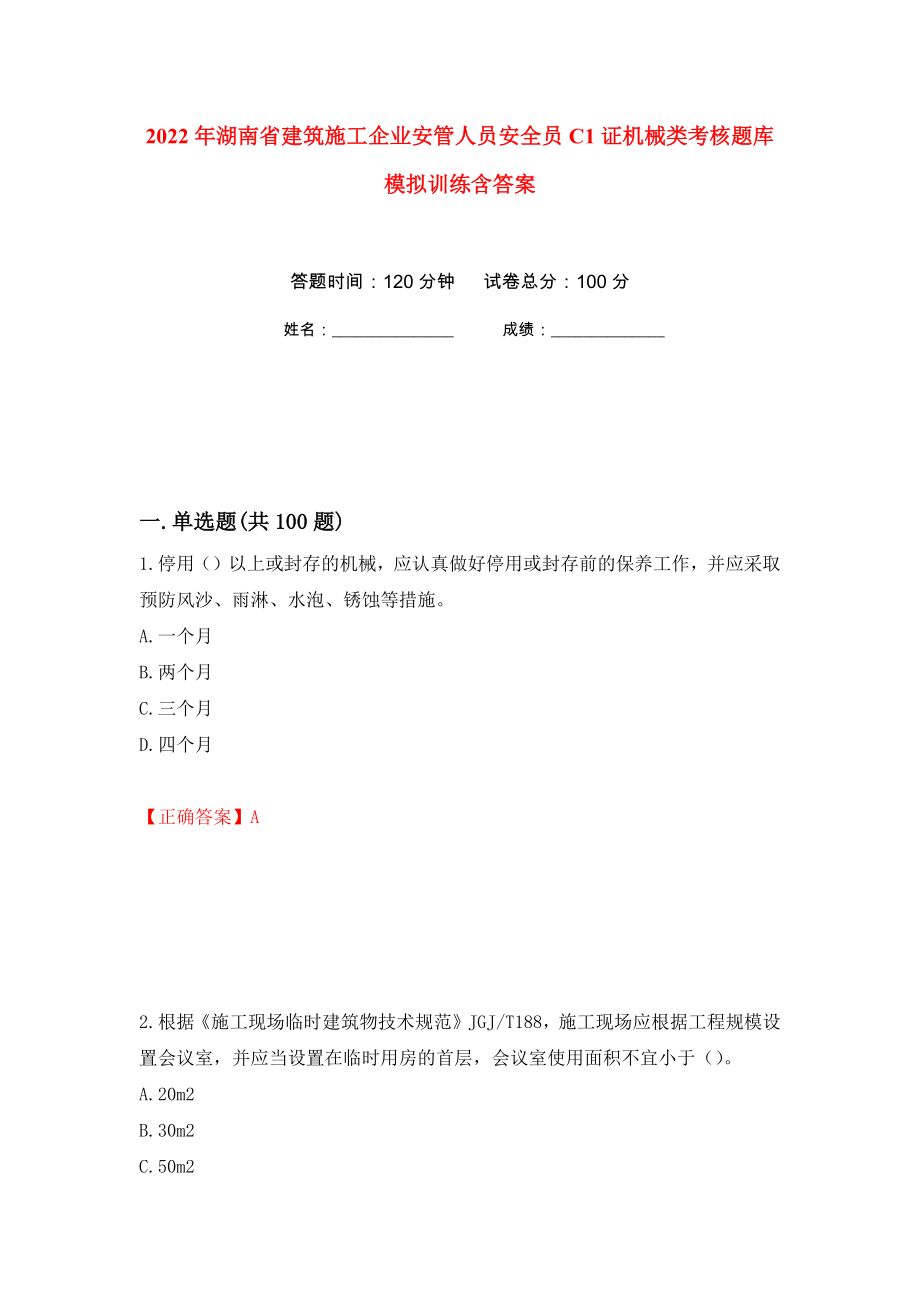 2022年湖南省建筑施工企业安管人员安全员C1证机械类考核题库模拟训练含答案[42]_第1页