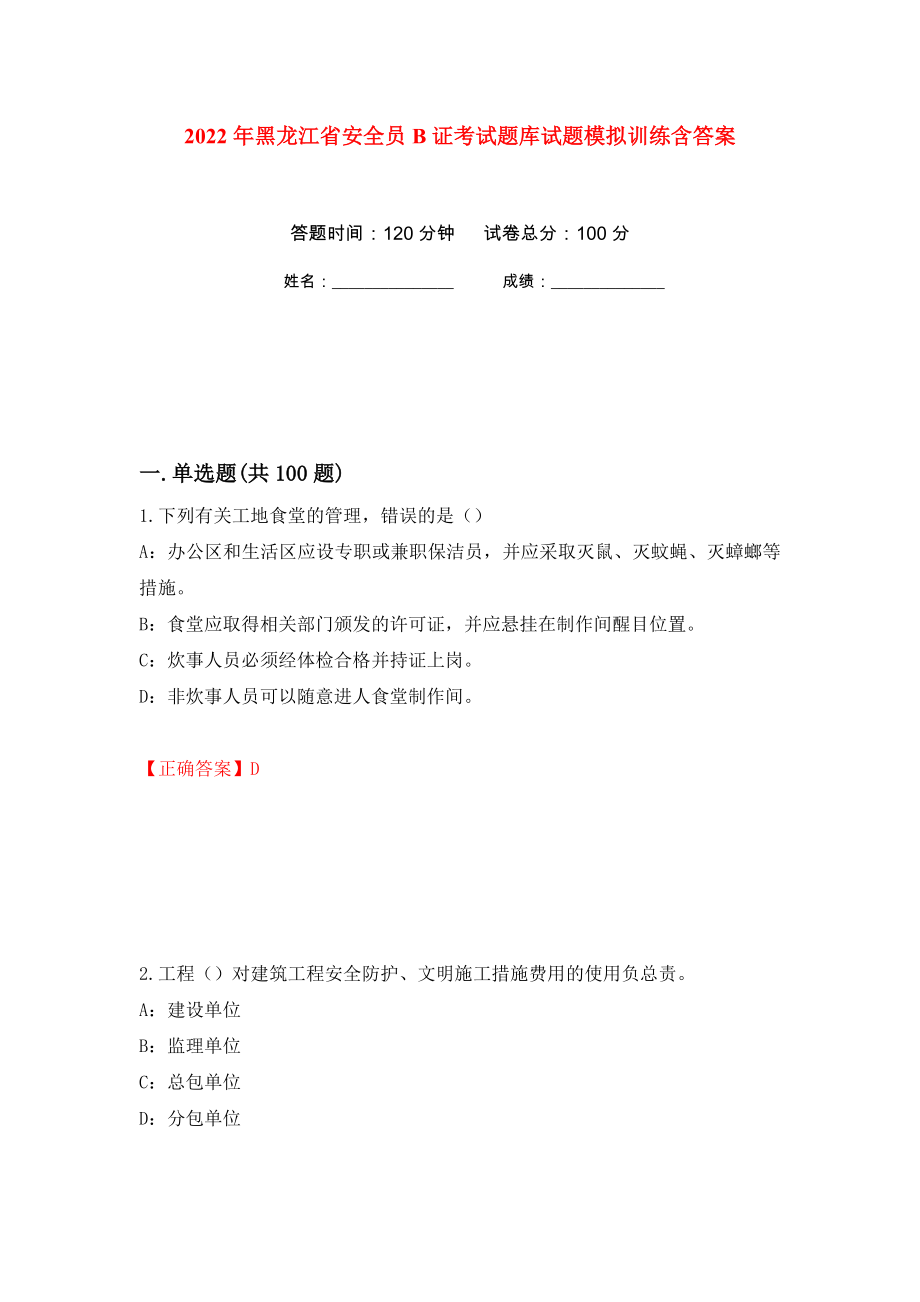 2022年黑龙江省安全员B证考试题库试题模拟训练含答案[98]_第1页