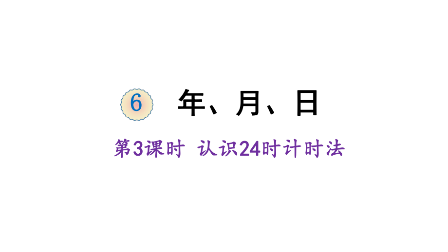 三年級(jí)下冊(cè)數(shù)學(xué)課件-6 年、月、日 第3課時(shí) 24時(shí)計(jì)時(shí)法 人教版 (共17張PPT)_第1頁(yè)