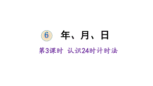 三年級(jí)下冊(cè)數(shù)學(xué)課件-6 年、月、日 第3課時(shí) 24時(shí)計(jì)時(shí)法 人教版 (共17張PPT)