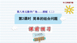 三年級下冊數(shù)學課件-8 數(shù)學廣角——搭配問題（二） 第2課時 簡單的組合問題1 人教版(共11張PPT)