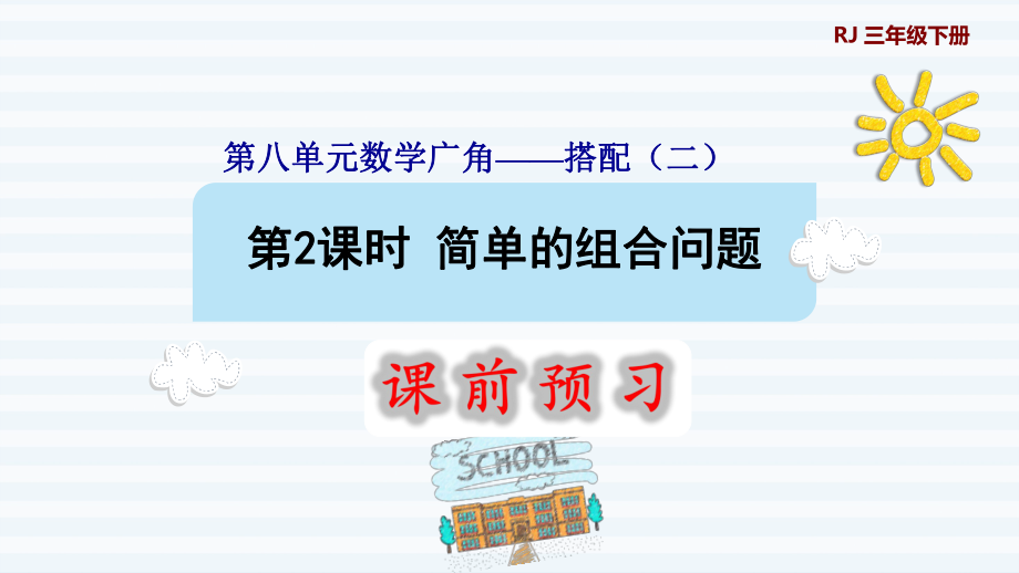 三年級下冊數(shù)學(xué)課件-8 數(shù)學(xué)廣角——搭配問題（二） 第2課時(shí) 簡單的組合問題1 人教版(共11張PPT)_第1頁