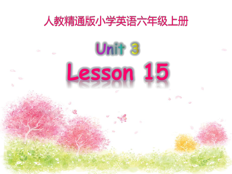 六年級上冊英語課件－Unit3 Would you like to come to my birthday party？（Lesson15) ｜人教精通版 (共21張PPT)_第1頁