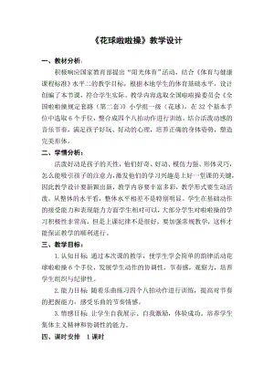 人教版三_四年級體育與健康 5.5.1韻律活動和舞蹈 韻律操 花球啦啦操 教案