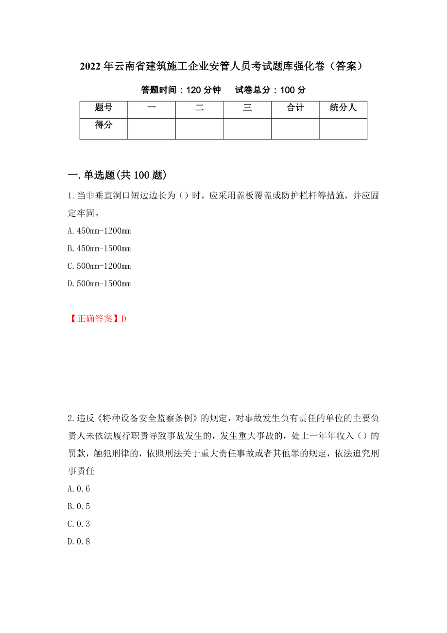 2022年云南省建筑施工企业安管人员考试题库强化卷（答案）[38]_第1页
