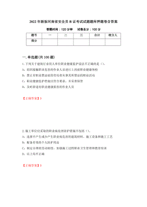 2022年新版河南省安全员B证考试试题题库押题卷含答案（第53次）
