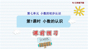 三年級(jí)下冊(cè)數(shù)學(xué)課件-7 小數(shù)的初步認(rèn)識(shí) 第1課時(shí) 小數(shù)的認(rèn)識(shí)1 人教版(共10張PPT)