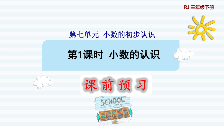 三年級(jí)下冊(cè)數(shù)學(xué)課件-7 小數(shù)的初步認(rèn)識(shí) 第1課時(shí) 小數(shù)的認(rèn)識(shí)1 人教版(共10張PPT)_第1頁