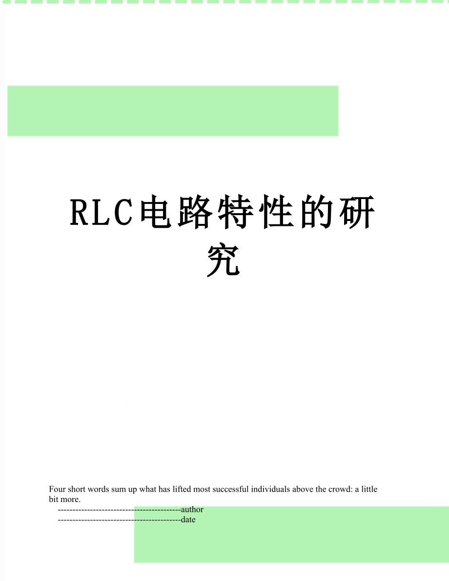 RLC电路特性的研究_第1页