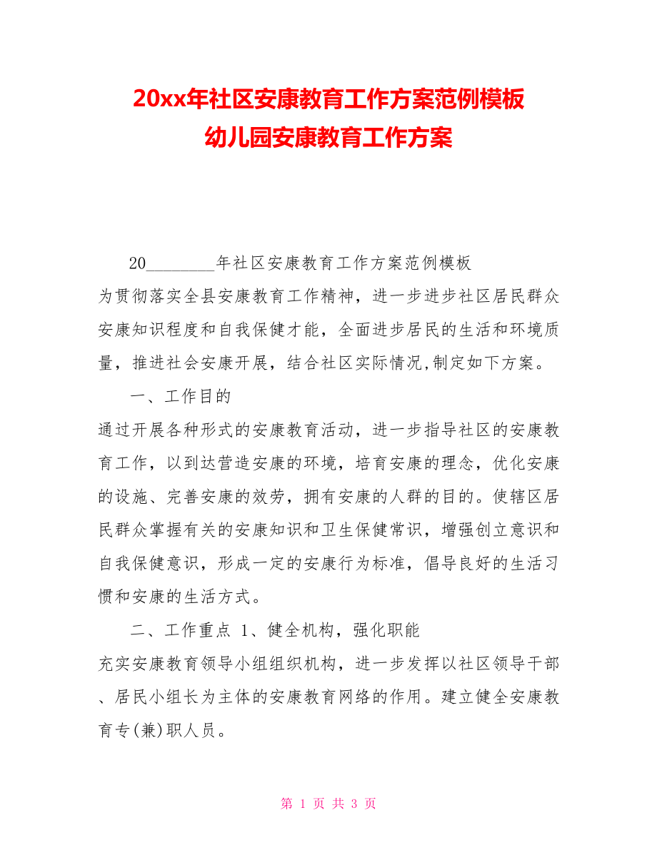 20xx年社区健康教育工作计划范例模板幼儿园健康教育工作计划_第1页