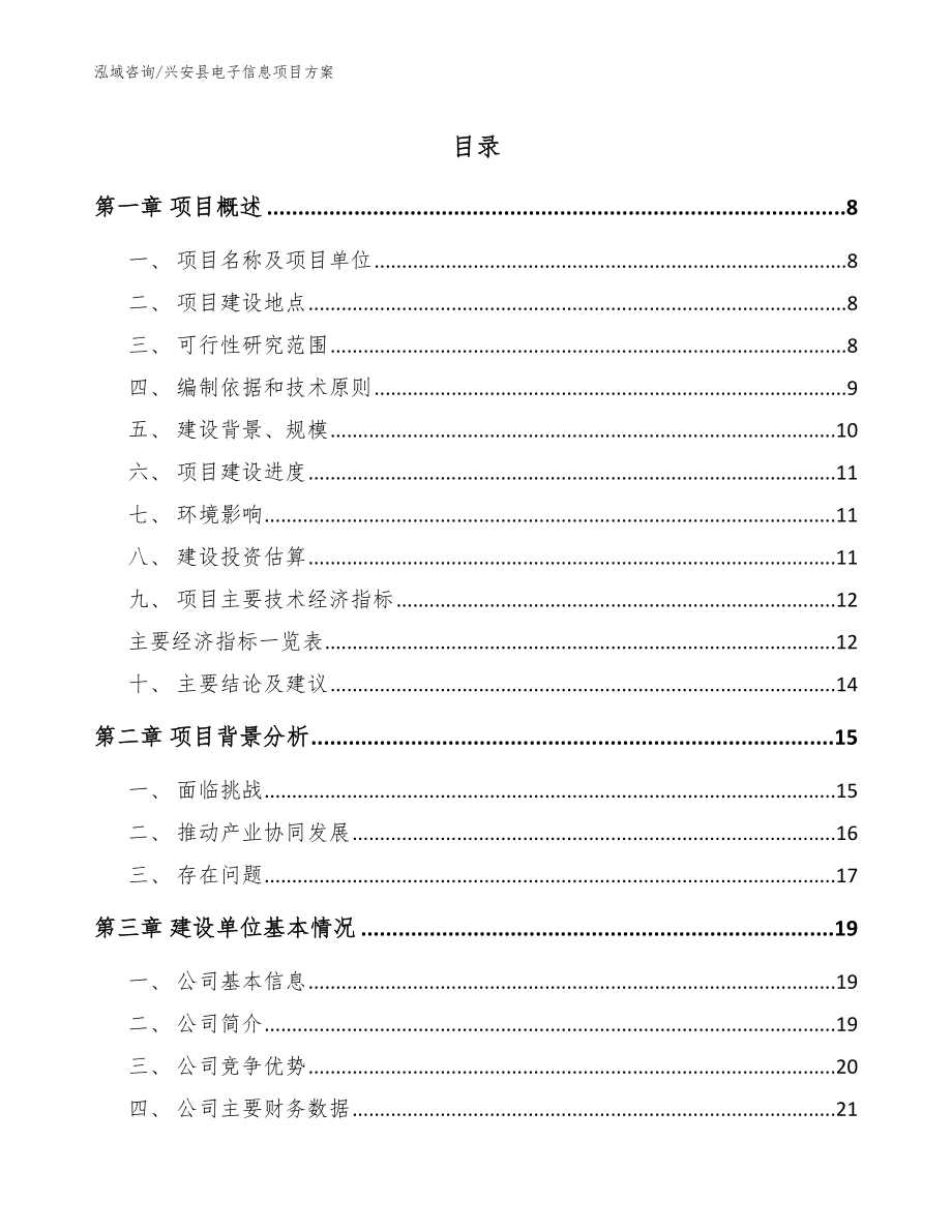 兴安县电子信息项目方案_第1页