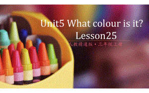 三年級(jí)上冊(cè)英語(yǔ)課件-Unit5 What colour is it？Lesson25人教精通版(共18張PPT)