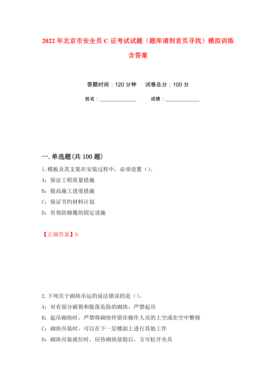 2022年北京市安全员C证考试试题（题库请到首页寻找）模拟训练含答案（第92套）_第1页