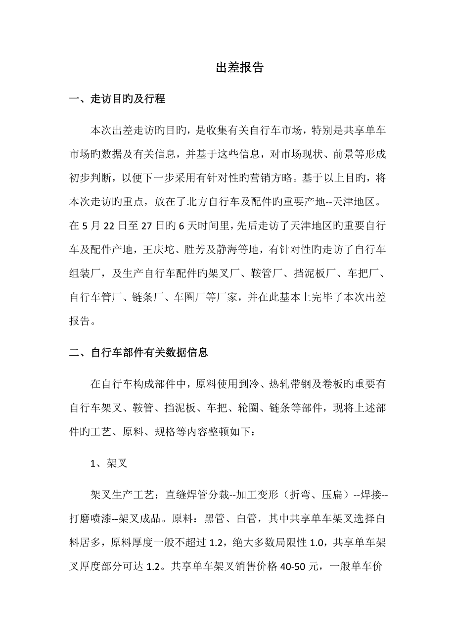 天津地区自行车市场调研综合报告_第1页