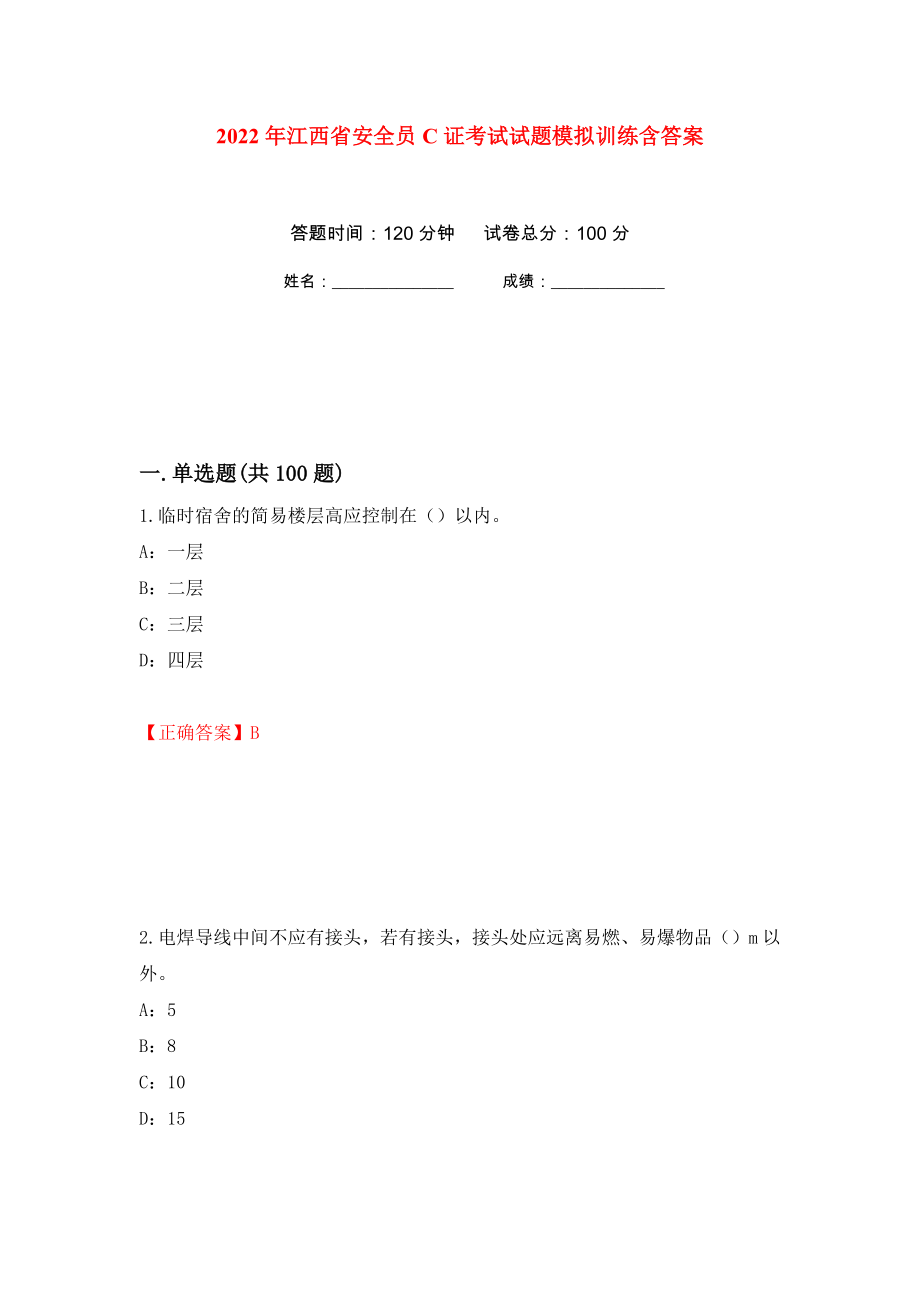 2022年江西省安全员C证考试试题模拟训练含答案[93]_第1页