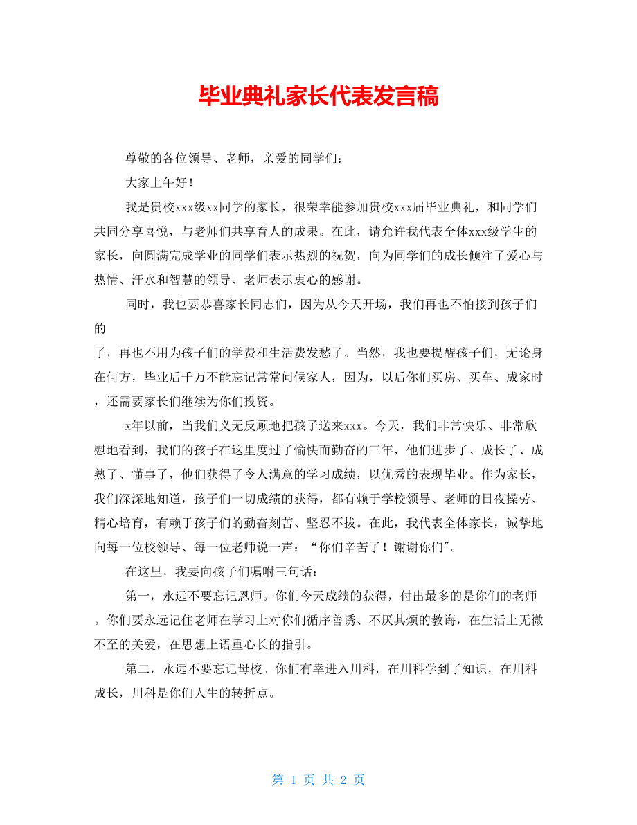 毕业典礼家长代表发言稿_第1页