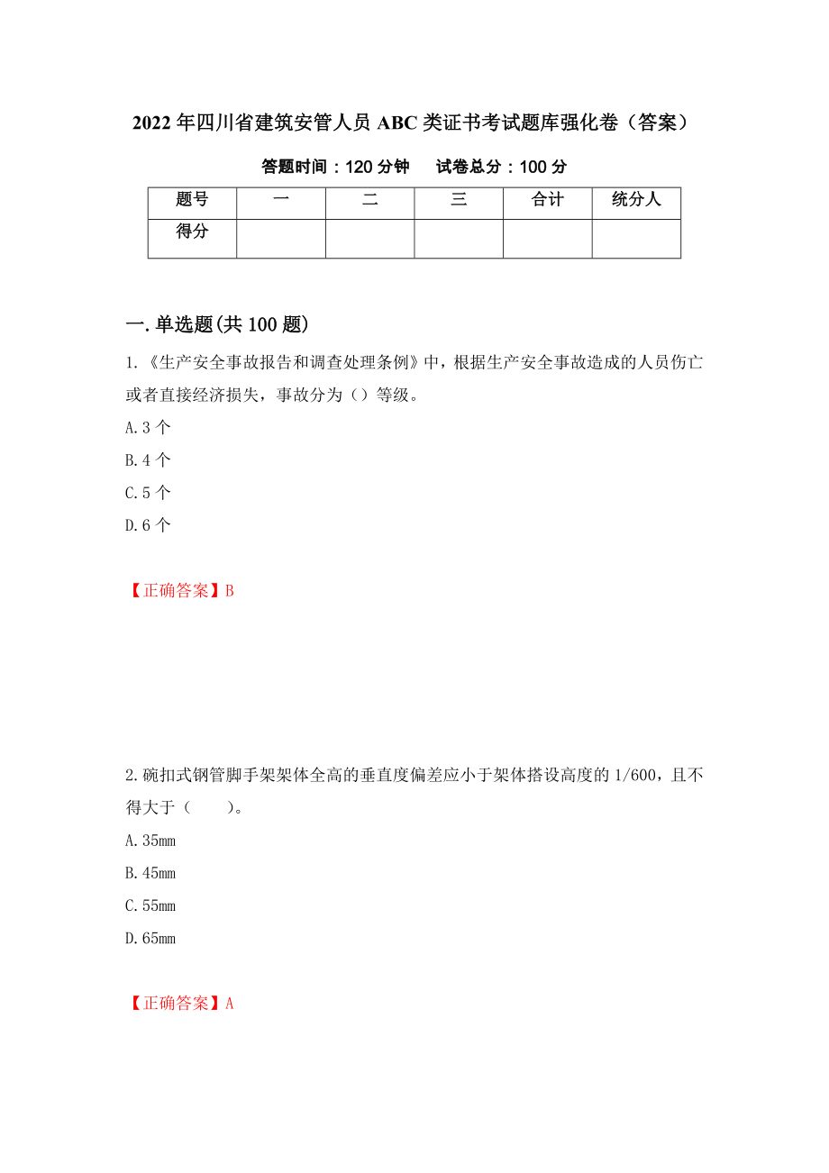 2022年四川省建筑安管人员ABC类证书考试题库强化卷（答案）[73]_第1页