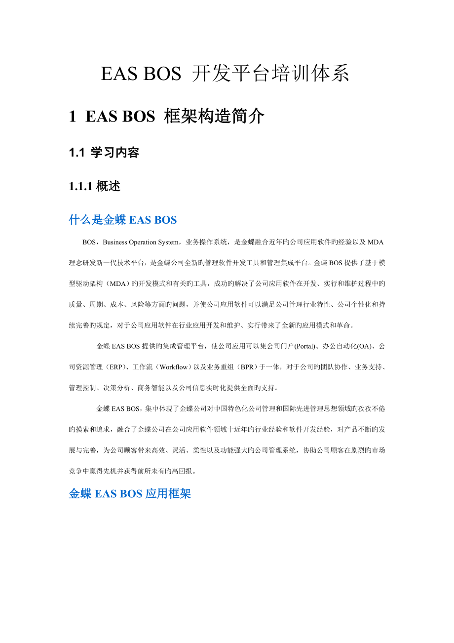 金蝶EASBOS开发平台培训全新体系_第1页