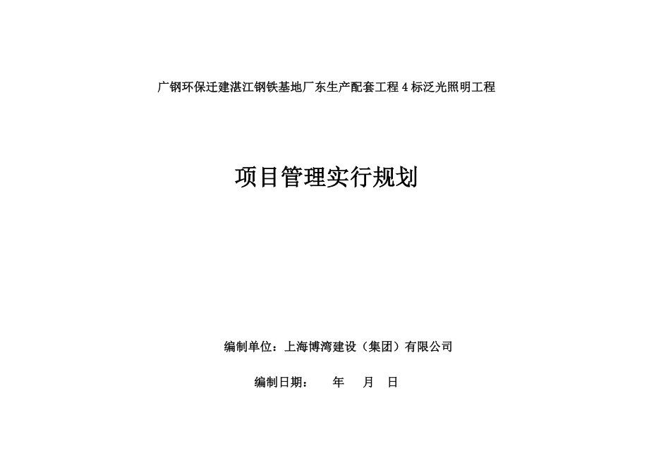 泛光照明关键工程专项项目管理重点规划_第1页