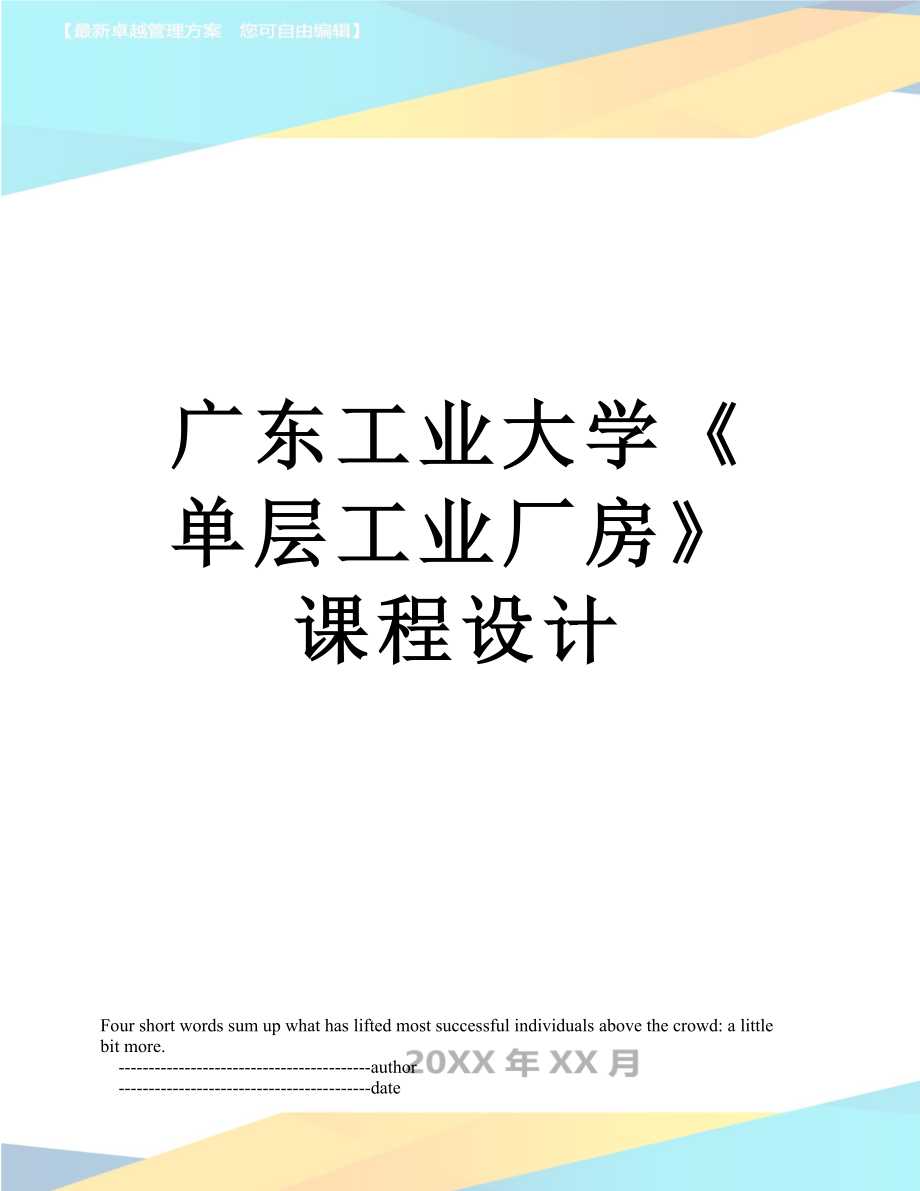 廣東工業(yè)大學(xué)《單層工業(yè)廠房》課程設(shè)計_第1頁