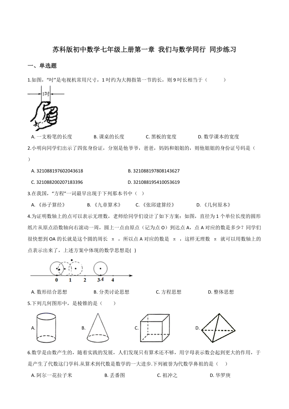 蘇科版初中數(shù)學(xué)七年級上冊第一章 我們與數(shù)學(xué)同行 同步練習(xí)【含答案】_第1頁