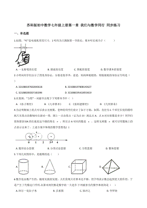 蘇科版初中數(shù)學(xué)七年級(jí)上冊(cè)第一章 我們與數(shù)學(xué)同行 同步練習(xí)【含答案】