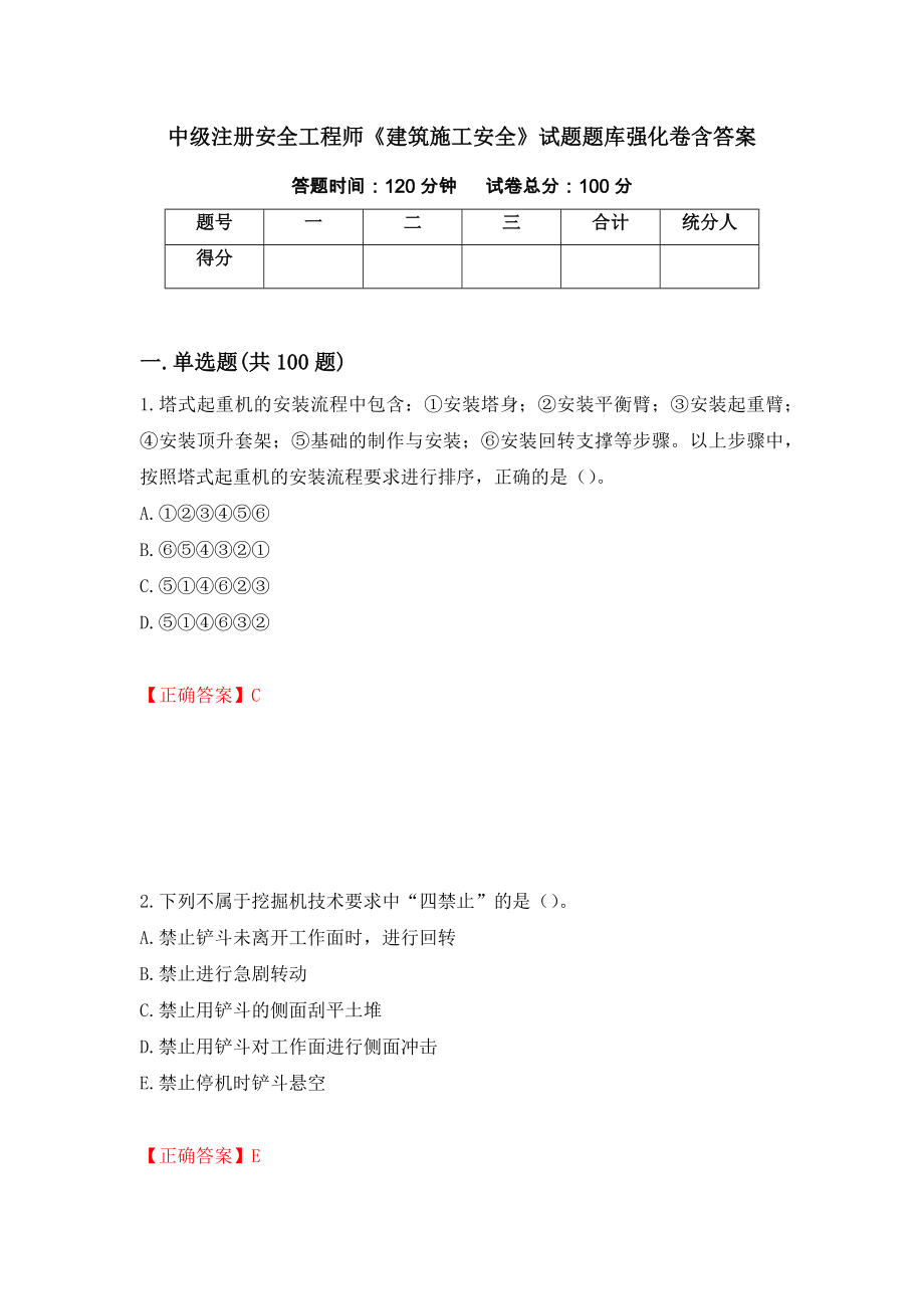 中級注冊安全工程師《建筑施工安全》試題題庫強化卷含答案（第69套）_第1頁