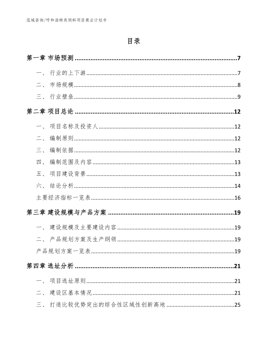 呼和浩特类饲料项目商业计划书【模板范本】_第1页