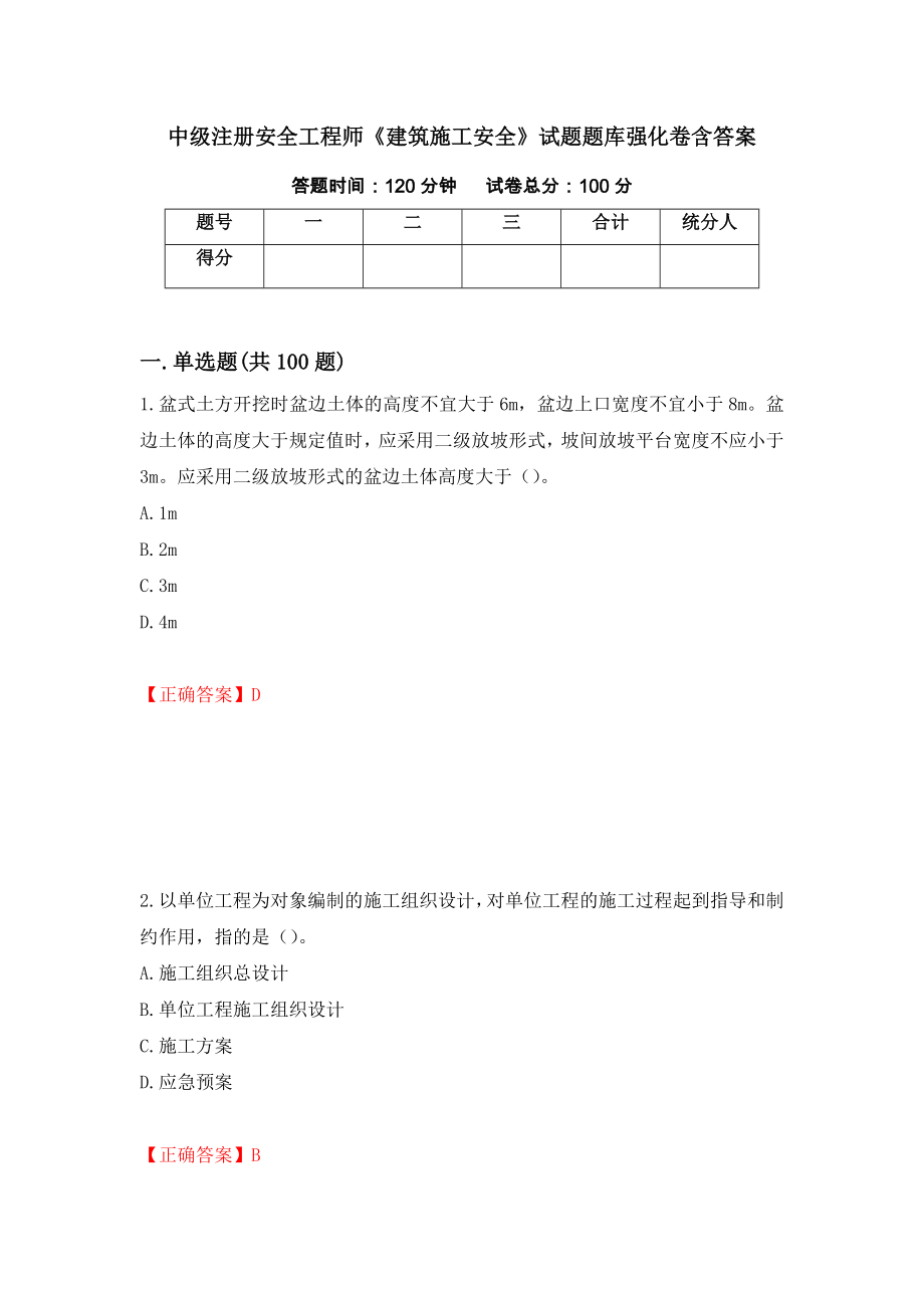 中級(jí)注冊(cè)安全工程師《建筑施工安全》試題題庫強(qiáng)化卷含答案[38]_第1頁