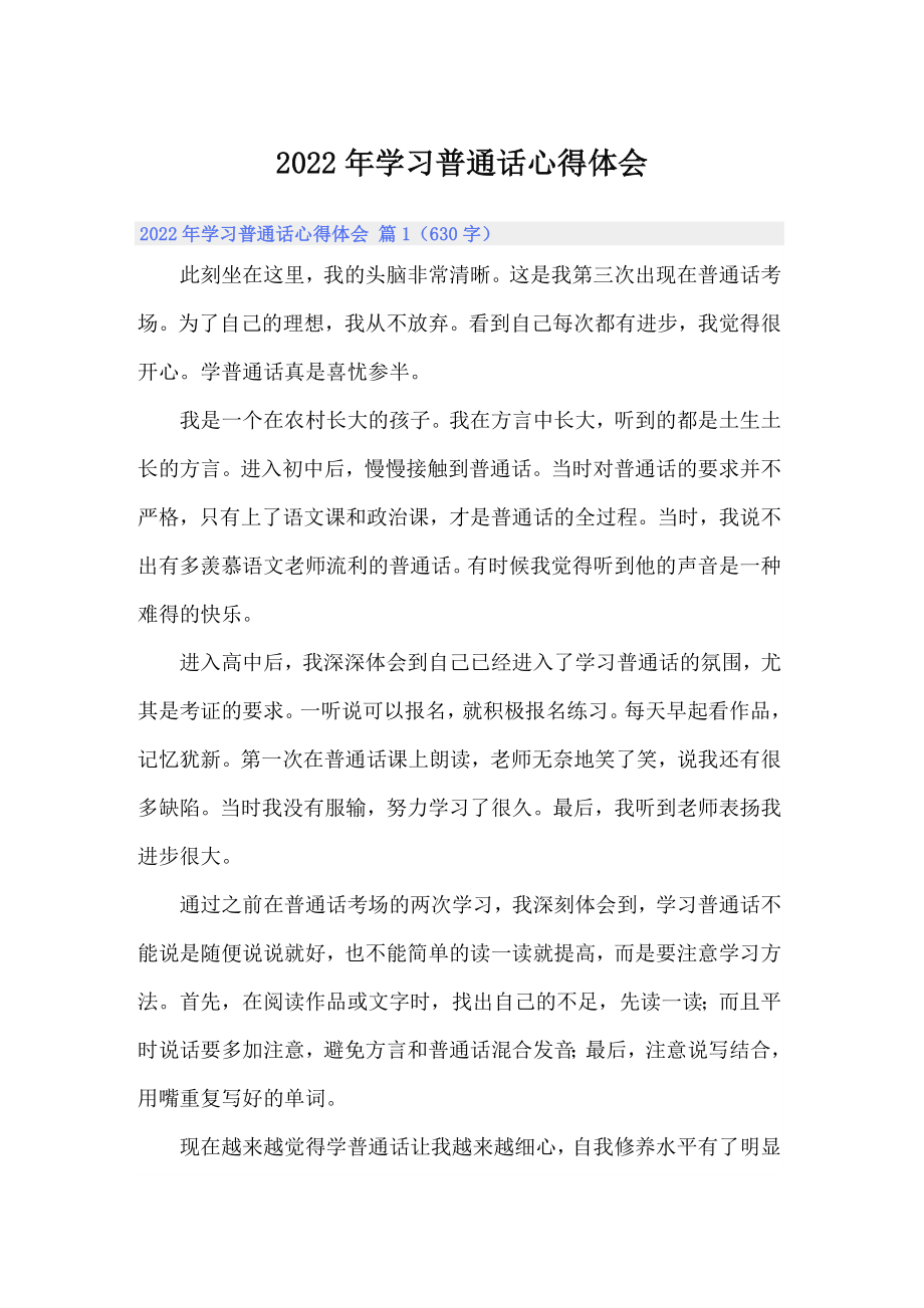 （多篇）2022年学习普通话心得体会_第1页