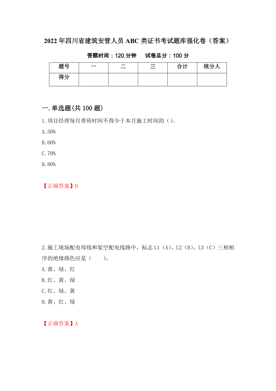 2022年四川省建筑安管人员ABC类证书考试题库强化卷（答案）（第53卷）_第1页
