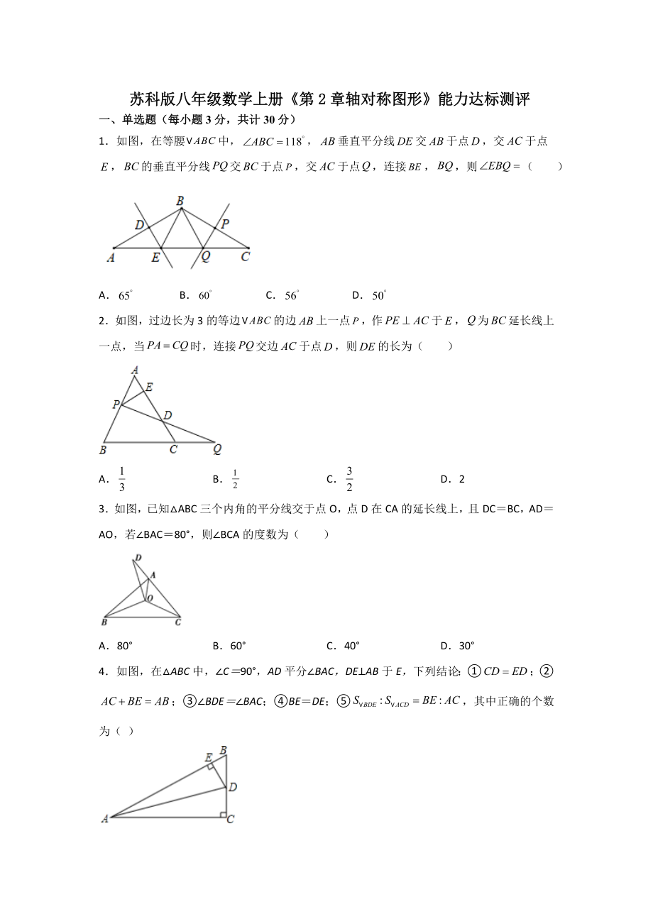苏科版八年级数学上册《第2章轴对称图形》能力达标测评【含答案】_第1页