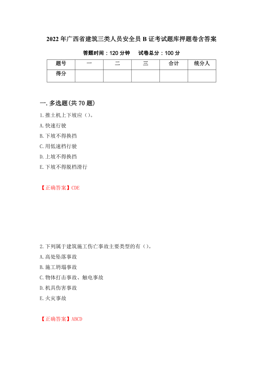 2022年广西省建筑三类人员安全员B证考试题库押题卷含答案(第57套）_第1页