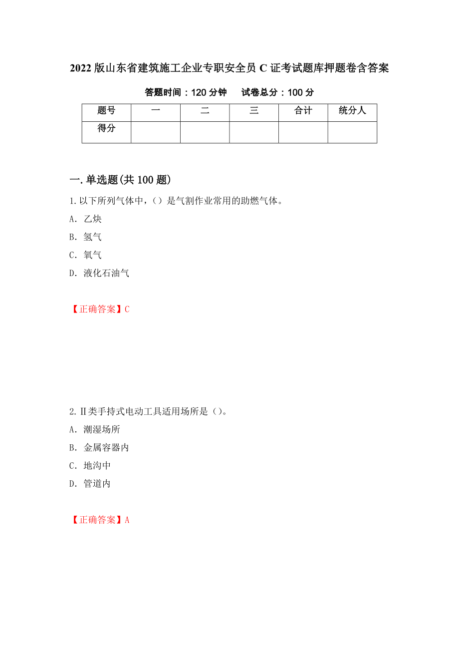 2022版山东省建筑施工企业专职安全员C证考试题库押题卷含答案(77）_第1页