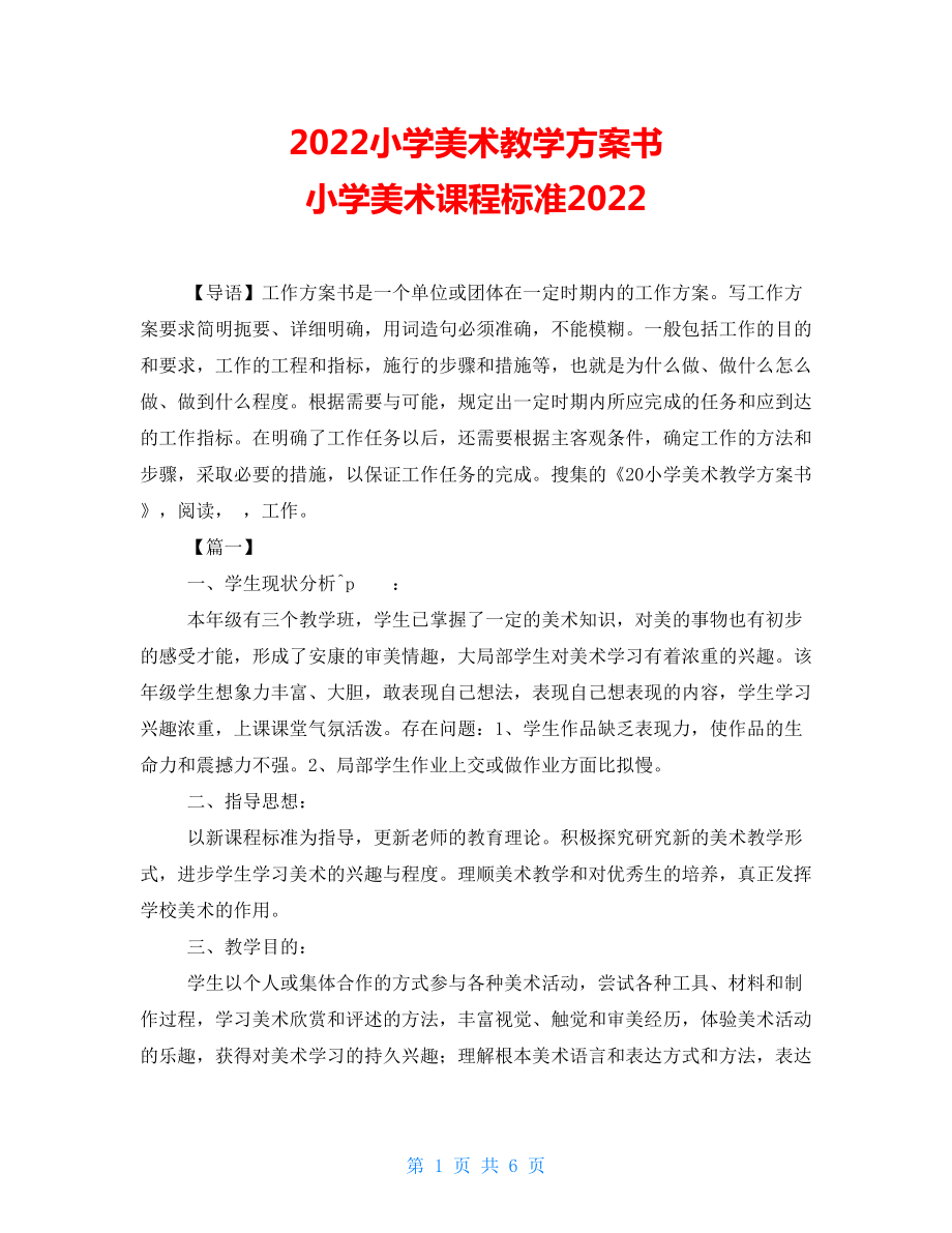 2022小学美术教学计划书小学美术课程标准2022_第1页