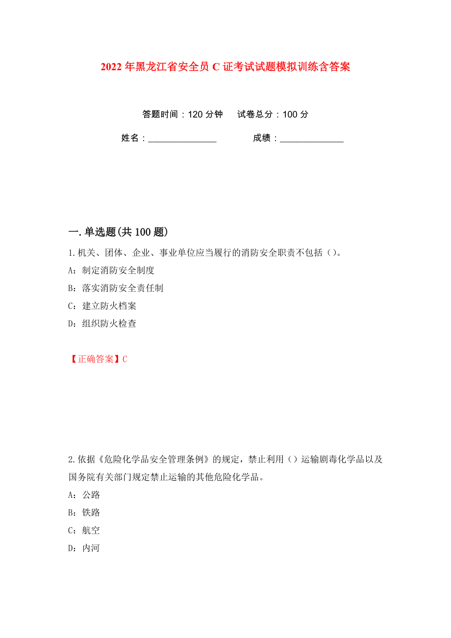 2022年黑龙江省安全员C证考试试题模拟训练含答案【87】_第1页
