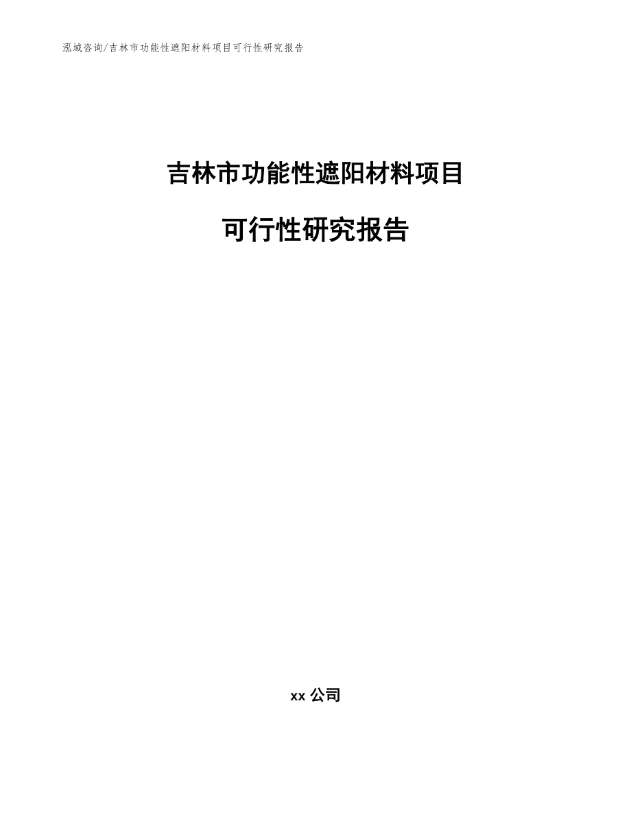 吉林市功能性遮阳材料项目可行性研究报告【范文】_第1页