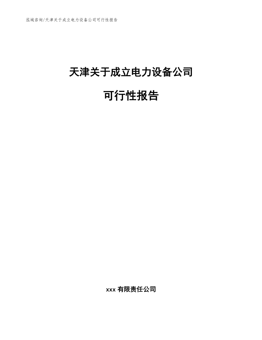 天津关于成立电力设备公司可行性报告（参考模板）_第1页