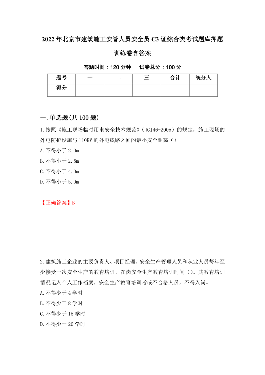 2022年北京市建筑施工安管人员安全员C3证综合类考试题库押题训练卷含答案（第34期）_第1页