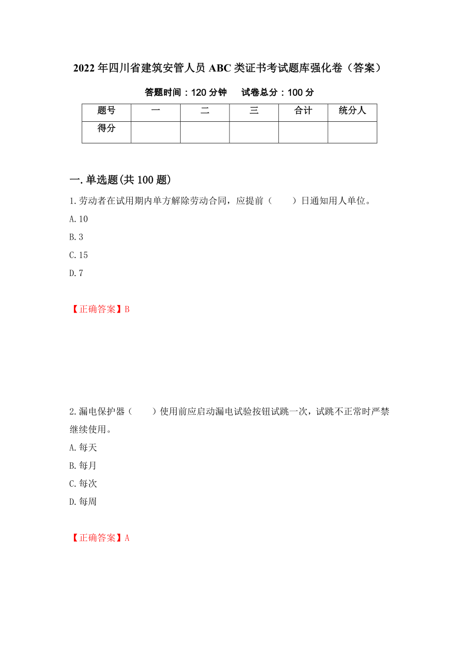 2022年四川省建筑安管人员ABC类证书考试题库强化卷（答案）29_第1页