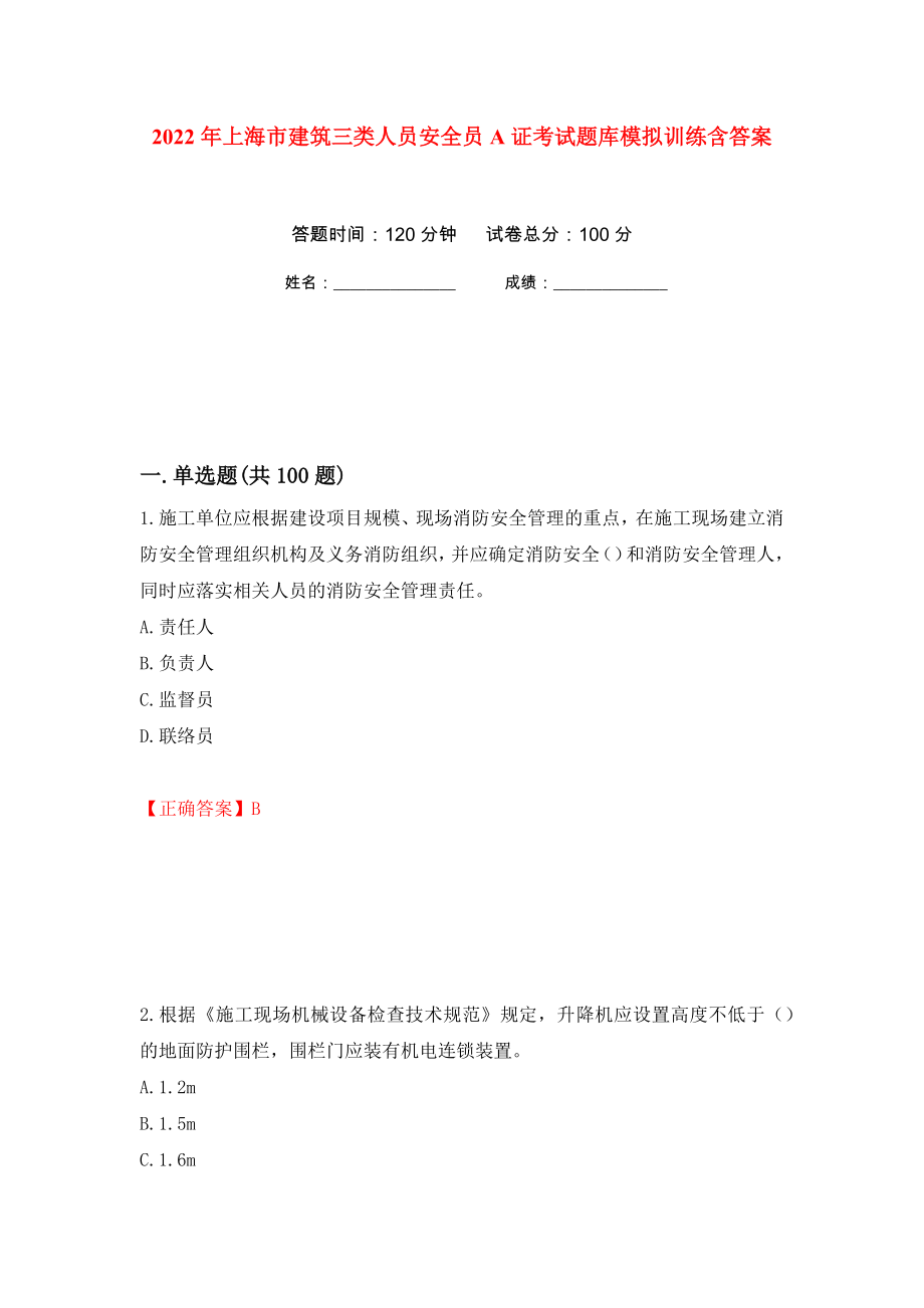 2022年上海市建筑三类人员安全员A证考试题库模拟训练含答案（第21套）_第1页