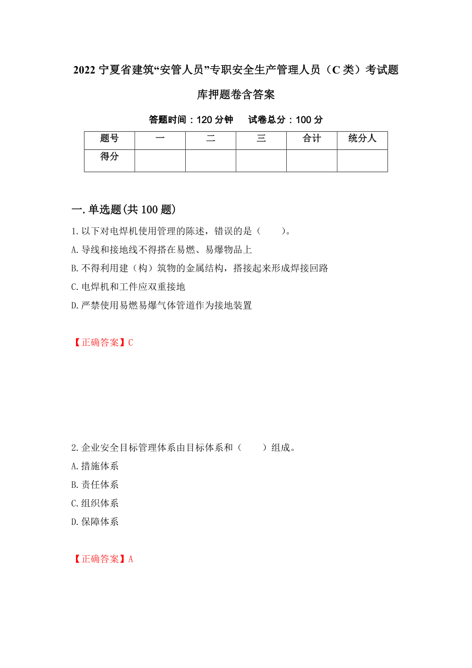 2022宁夏省建筑“安管人员”专职安全生产管理人员（C类）考试题库押题卷含答案36_第1页