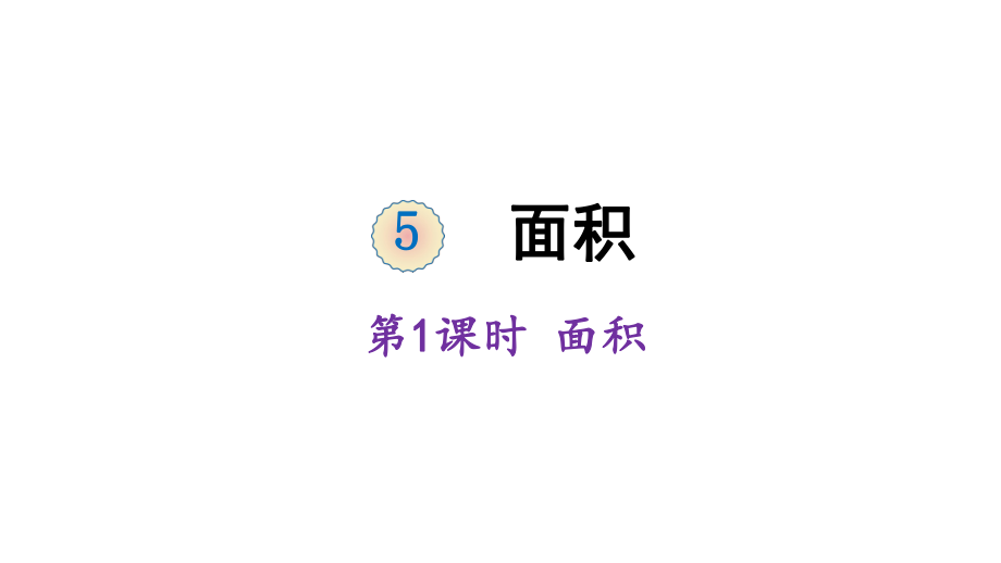 三年級(jí)下冊(cè)數(shù)學(xué)課件-5 面積 第1課時(shí) 認(rèn)識(shí)面積 人教版 (共19張PPT)_第1頁(yè)